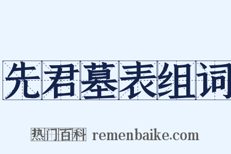 先君墓表组词是什么意思的图片